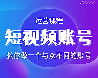 抖音短视频运营教程,教你做一个与众不同的账号