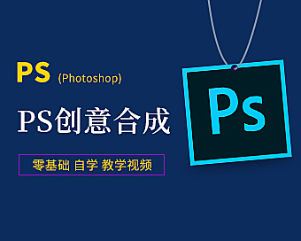 Photoshop创意案例实战课 | 拒绝枯燥理论！从小白到接单大神！