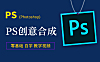 Photoshop创意案例实战课 | 拒绝枯燥理论！从小白到接单大神！