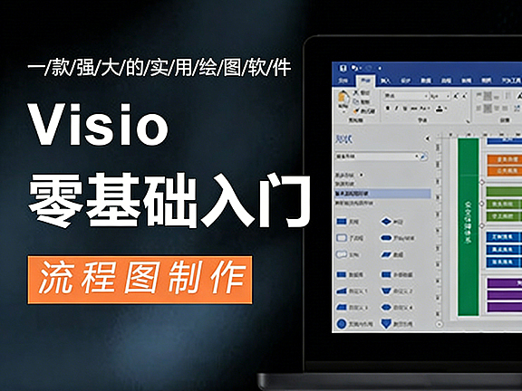 Visio 2019基础入门教程视频教学,从安装到精通,流程图/拓扑图轻松绘制
