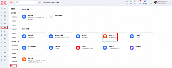 天猫店铺如何申请转入淘宝企业店铺?