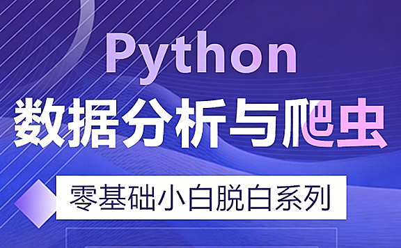 Python数据分析与爬虫视频教程，零基础到精通
