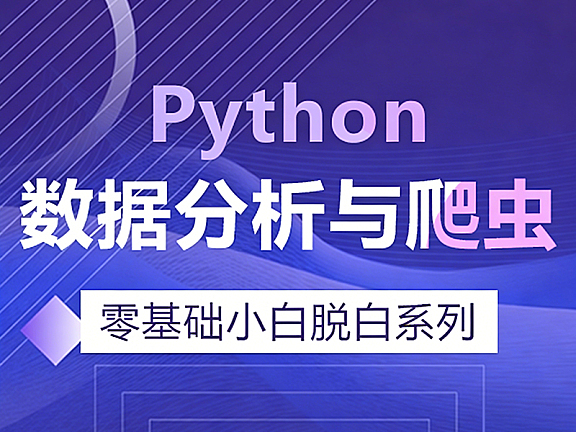Python数据分析与爬虫视频教程，零基础到精通