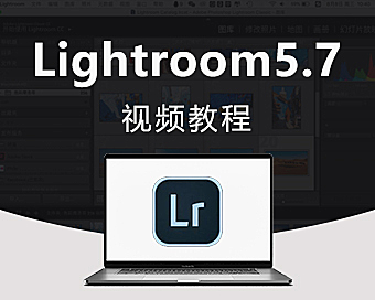 Lightroom 5.7版视频教程，Lightroom视频课