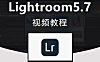 Lightroom 5.7版视频教程，Lightroom视频课