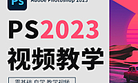 PS2023零基础入门到精通：43节实战教程，15天掌握专业设计技能！