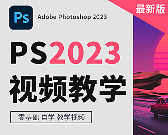 PS2023零基础入门到精通：43节实战教程，15天掌握专业设计技能！