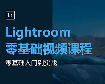 Lightroom零基础全能实战视频课，LR摄影后期入门到精通