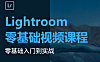 Lightroom零基础全能实战视频课，LR摄影后期入门到精通