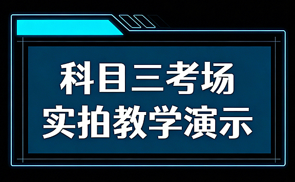 科目三考场实拍视频教程_A/B/C线路高清演示_考场细节全解析_考前必看