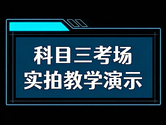 科目三考场实拍视频教程_A/B/C线路高清演示_考场细节全解析_考前必看