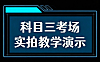 科目三考场实拍视频教程_A/B/C线路高清演示_考场细节全解析_考前必看