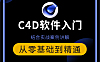 C4D(R21)在线视频教程，C4D小白从入门到精通录播系列课