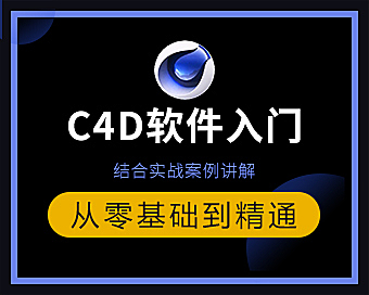 C4D(R21)在线视频教程,C4D小白从入门到精通录播系列课