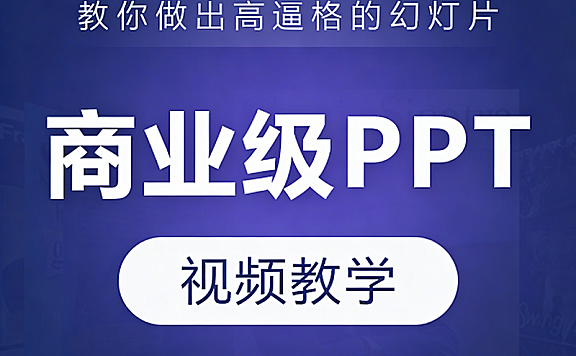 商业级PPT视频教学，教你做出高逼格的幻灯片