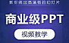 商业级PPT视频教学，教你做出高逼格的幻灯片