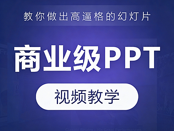 商业级PPT视频教学,教你做出高逼格的幻灯片