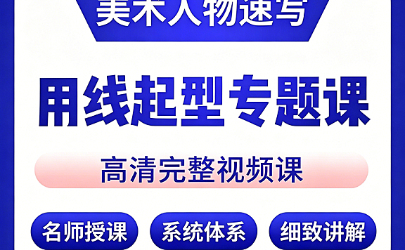 人物速写用线起型教程_美术速写打形专项课_艺考动态捕捉与默写实战视频