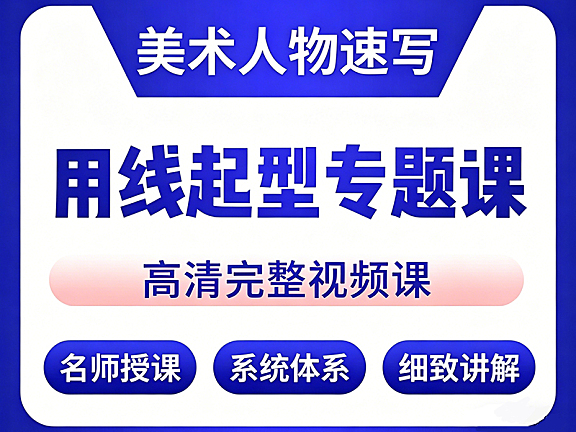人物速写用线起型教程_美术速写打形专项课_艺考动态捕捉与默写实战视频