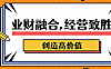 业财融合实战课_财务赋能业务经营致胜_高价值创造视频教程（老板高管财务业务必修）