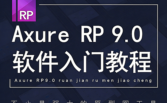 Axure 9.0零基础入门到精通视频课_产品经理元件库_UI交互设计APP原型实战