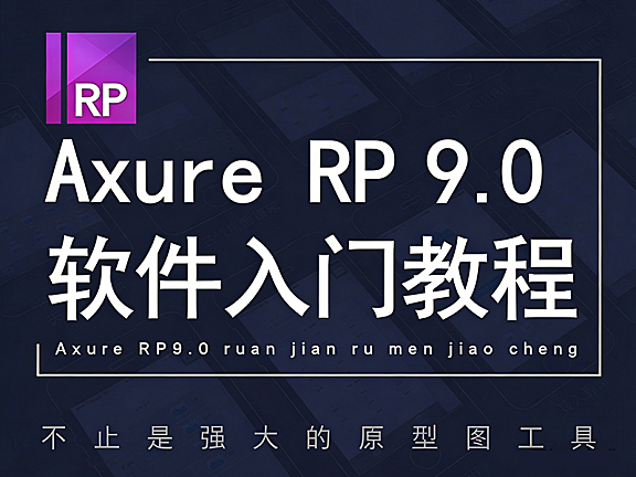 Axure 9.0零基础入门到精通视频课_产品经理元件库_UI交互设计APP原型实战