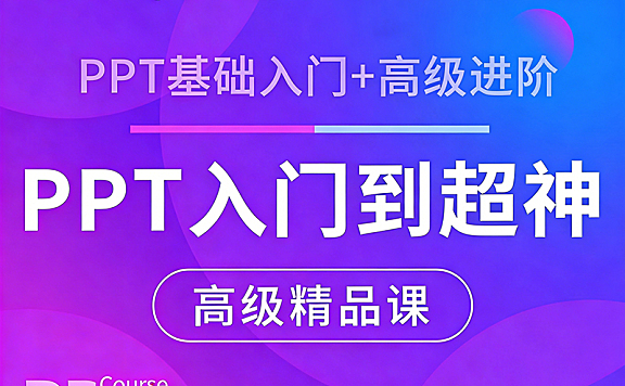 Microsoft PPT从入门到超神，PPT速成视频教程在线观看