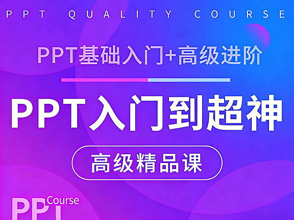 Microsoft PPT从入门到超神，PPT速成视频教程在线观看