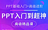 Microsoft PPT从入门到超神，PPT速成视频教程在线观看