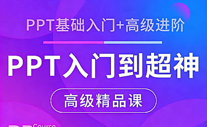 Microsoft PPT从入门到超神,PPT速成视频教程在线观看