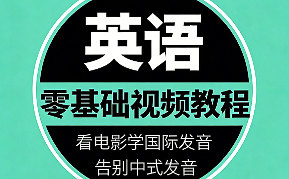 英语基础教程：看电影学国际发音，48个音标速成，连读弱读技巧，美式英式口音纠正
