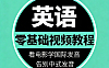 英语基础教程：看电影学国际发音，48个音标速成，连读弱读技巧，美式英式口音纠正
