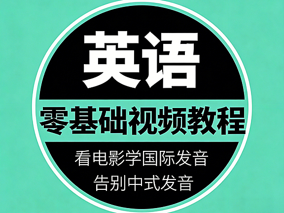 英语基础教程:看电影学国际发音,48个音标速成,连读弱读技巧,美式英式口音纠正