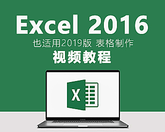 7天学通Excel视频教程：零基础入门到精通