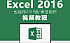 7天学通Excel视频教程：零基础入门到精通