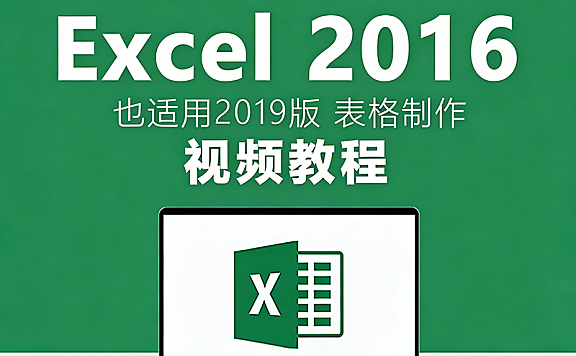 7天学通Microsoft Excel视频教程：零基础入门到精通