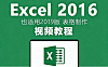 7天学通Microsoft Excel视频教程：零基础入门到精通
