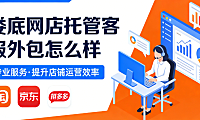 娄底网店托管客服外包怎么样?