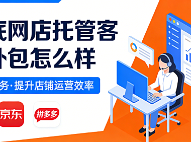 娄底网店托管客服外包怎么样?
