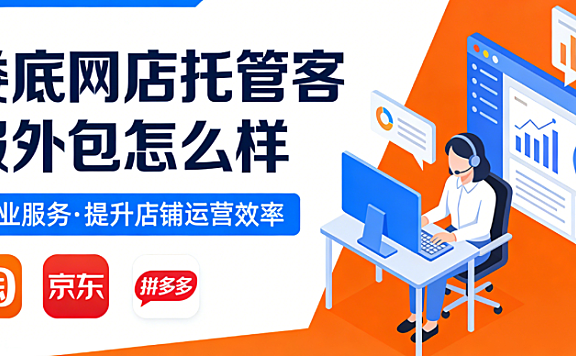 娄底网店托管客服外包怎么样?