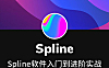 Spline 3D设计零基础实战课，在线交互式3D建模教程