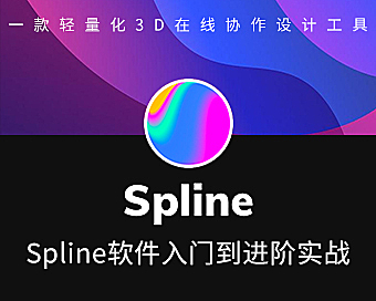Spline 3D设计零基础实战课,在线交互式3D建模教程