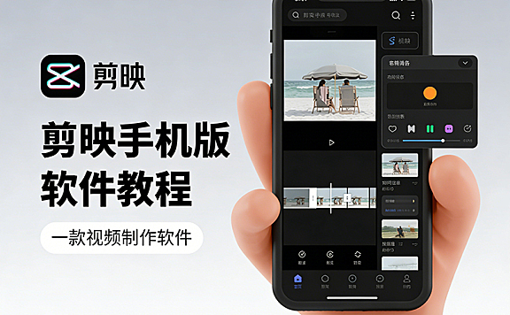 剪映手机版软件视频教程，剪映APP短视频制作课程在线观看