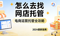怎么去找网店托管?