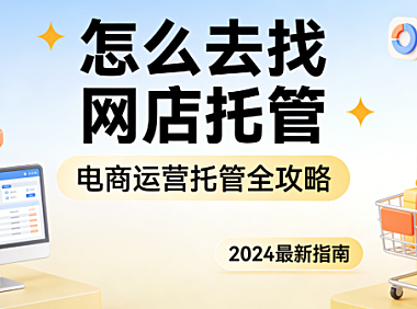 怎么去找网店托管?
