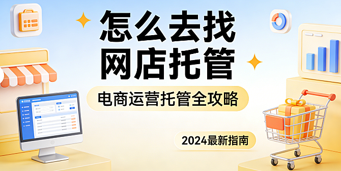 怎么去找网店托管?