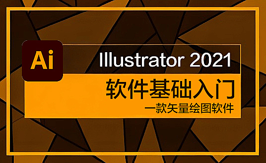 Adobe Illustrator全能实战课，AI平面设计零基础教程