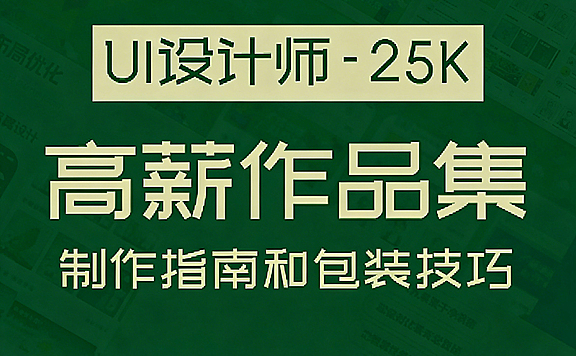 高薪UI设计师作品集制作教程_让你的作品更有深度_C端B端作品集专项指南