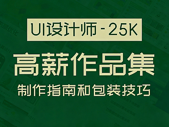 高薪UI设计师作品集制作教程_让你的作品更有深度_C端B端作品集专项指南