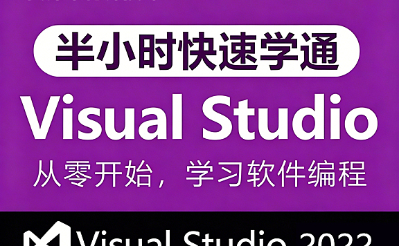 半小时学会Visual Studio 2022_多语言开发环境快速上手_IDE调试技巧速成